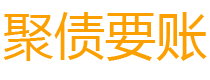 固安讨债公司